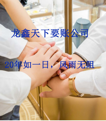 提蒙乡要账公司